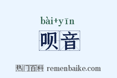 呗音是什么意思的图片